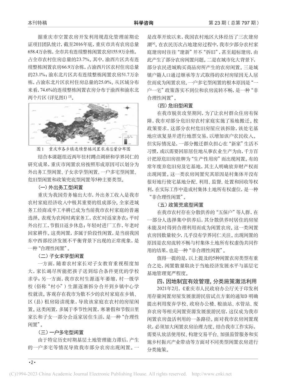 关于重庆闲置农房激活利用的对策建议_代金平.pdf_第2页