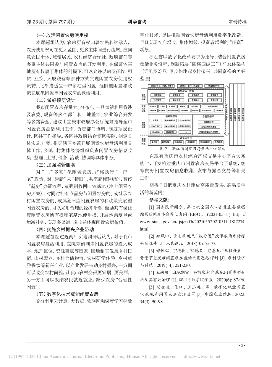 关于重庆闲置农房激活利用的对策建议_代金平.pdf_第3页