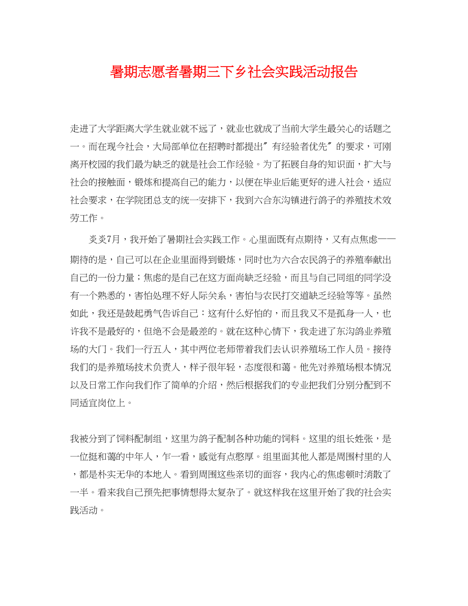 2023年暑期志愿者暑期三下乡社会实践活动报告.docx_第1页