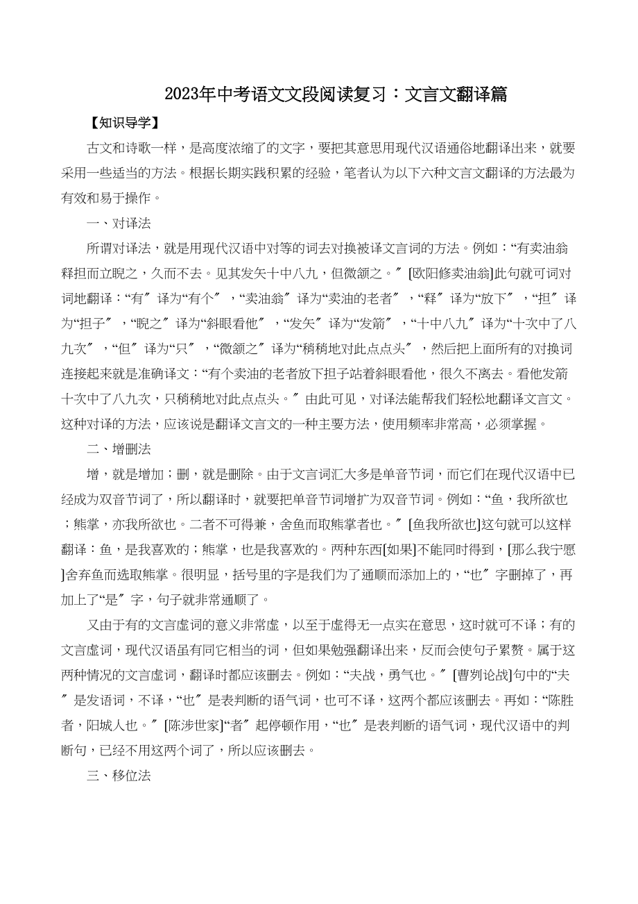 2023年中考语文文段阅读复习文言文翻译篇初中语文.docx_第1页