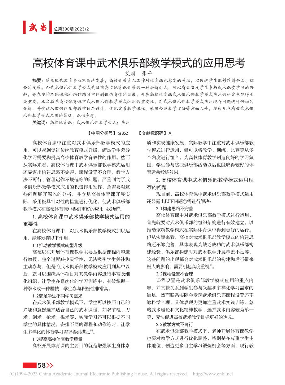 高校体育课中武术俱乐部教学模式的应用思考_艾丽.pdf_第1页