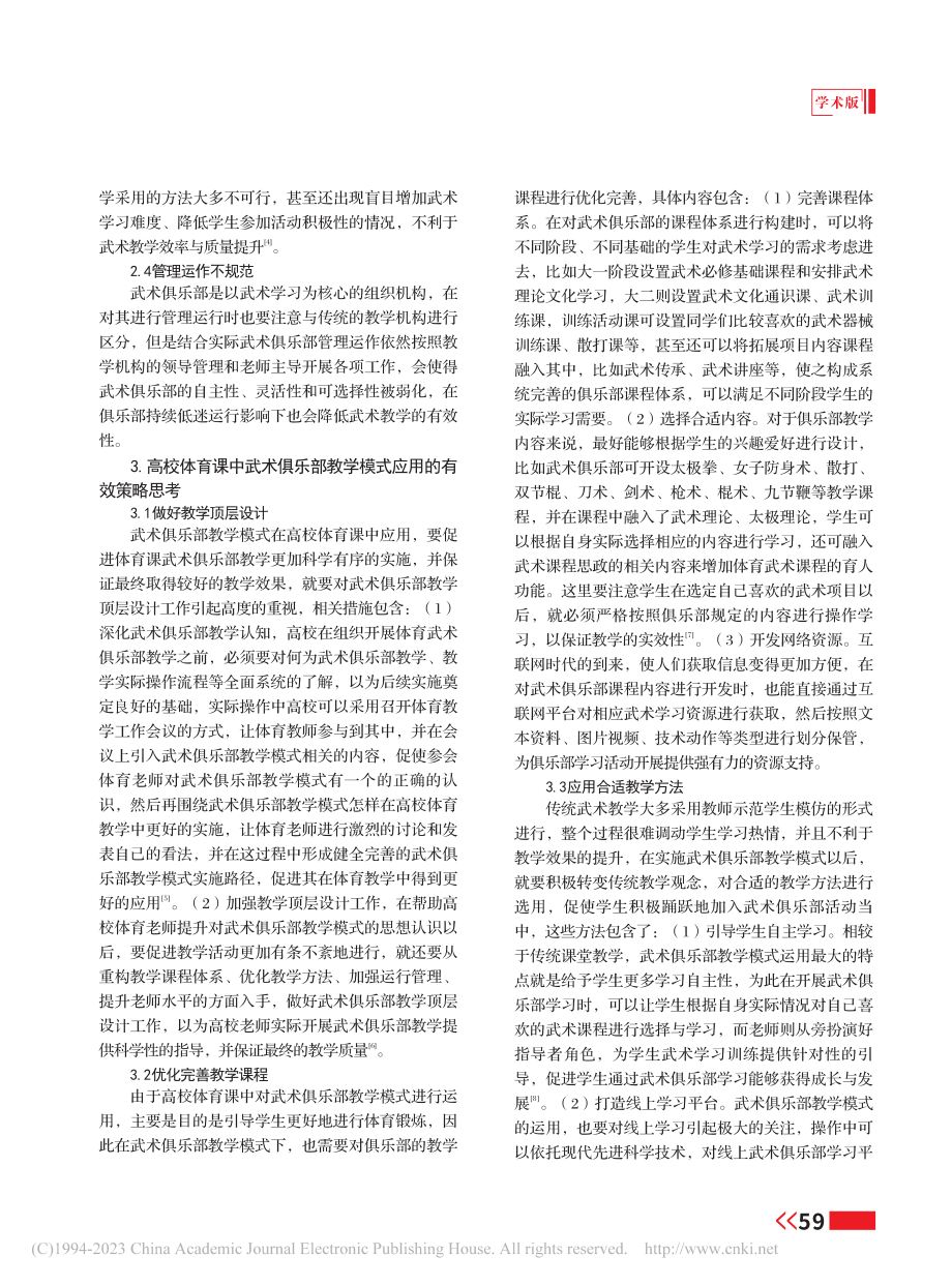 高校体育课中武术俱乐部教学模式的应用思考_艾丽.pdf_第2页