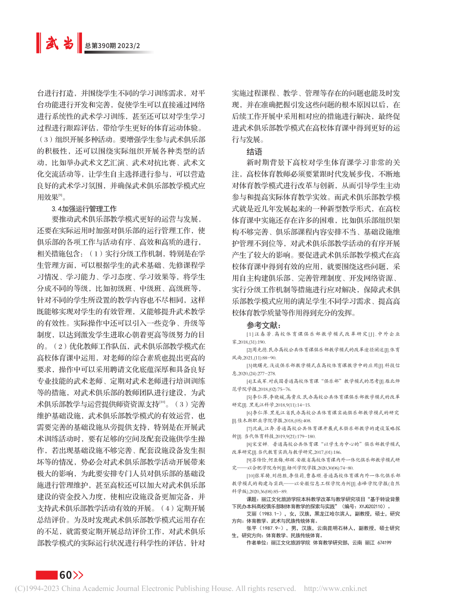 高校体育课中武术俱乐部教学模式的应用思考_艾丽.pdf_第3页