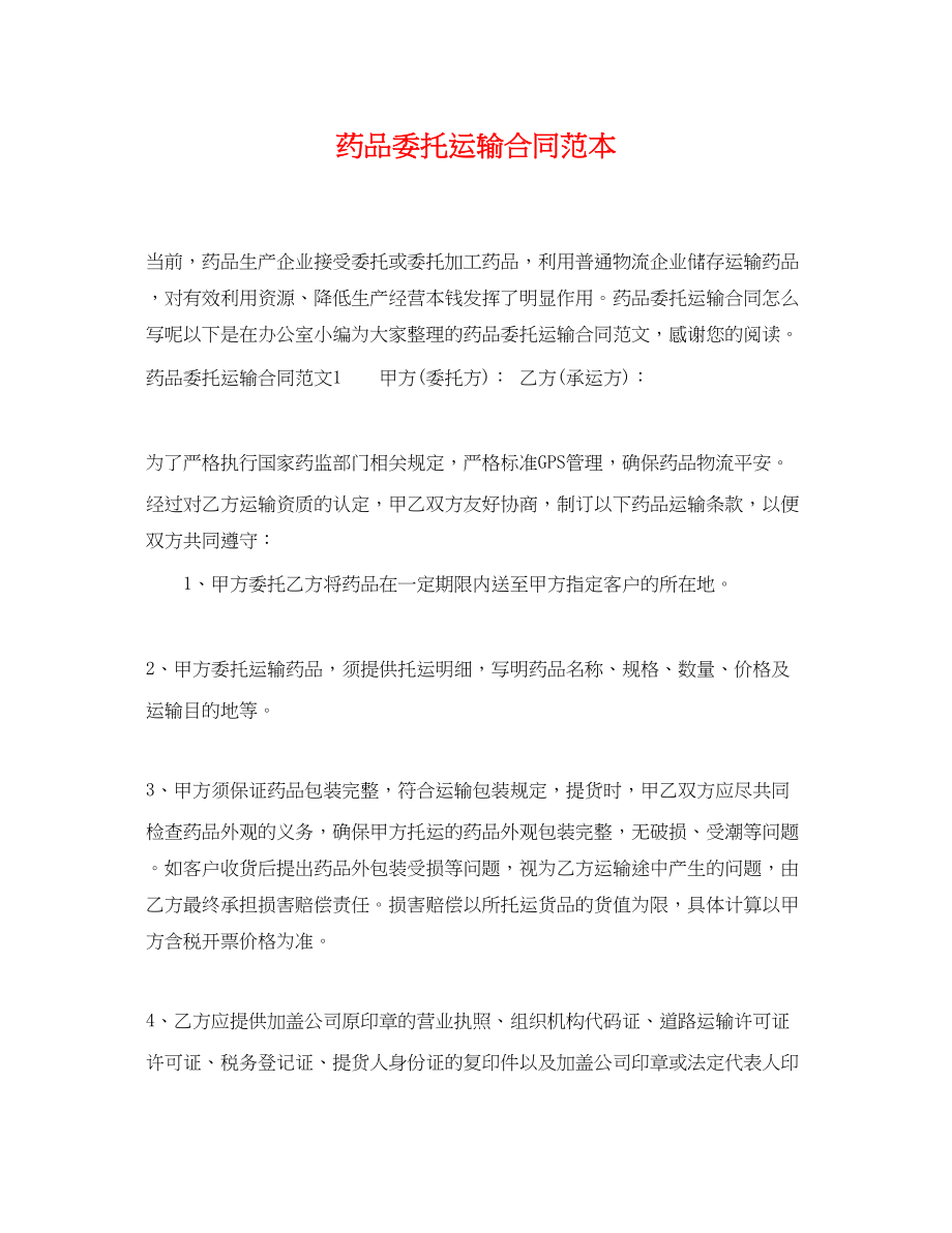 2023年药品委托运输合同范本.docx_第1页