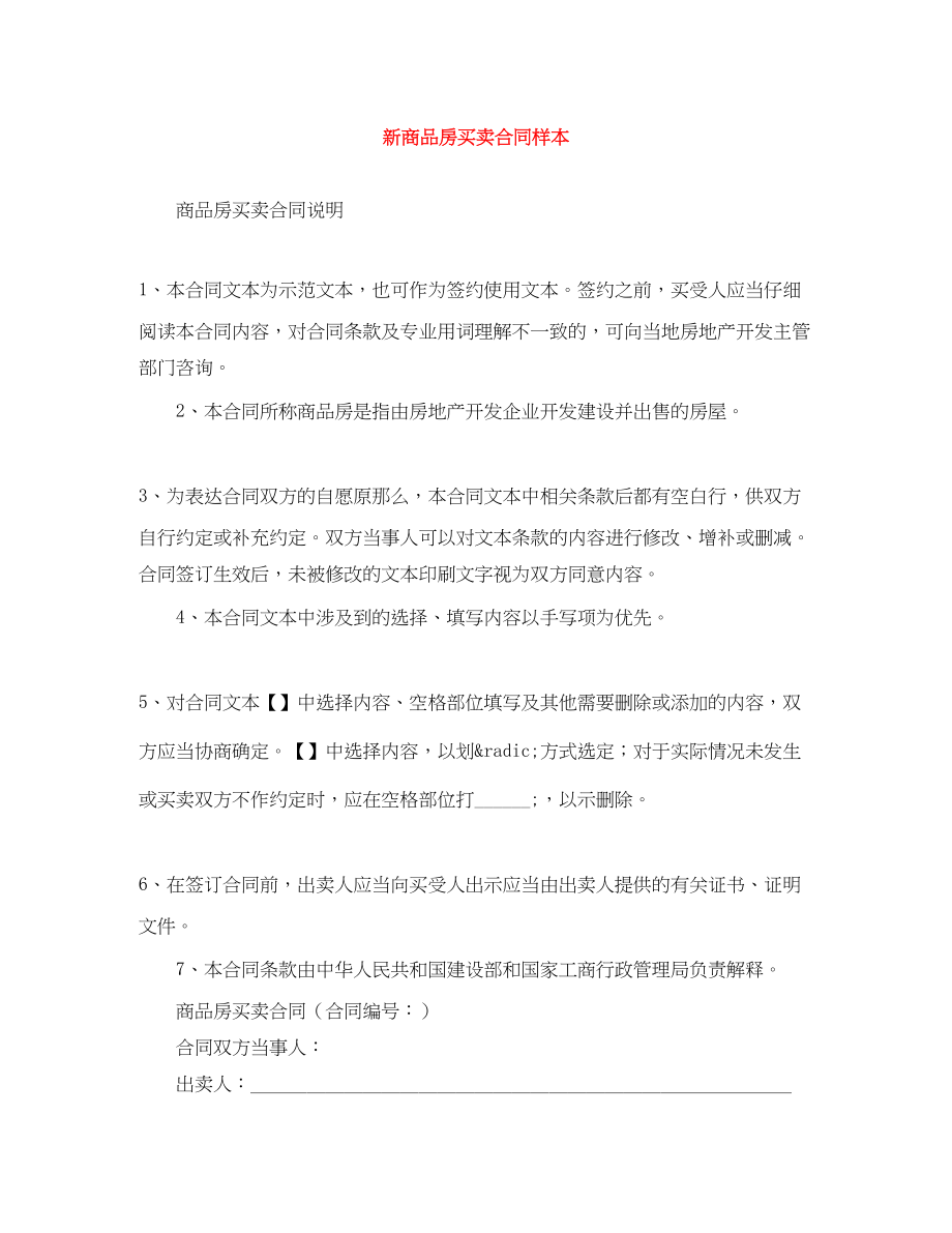 2023年新商品房买卖合同样本.docx_第1页