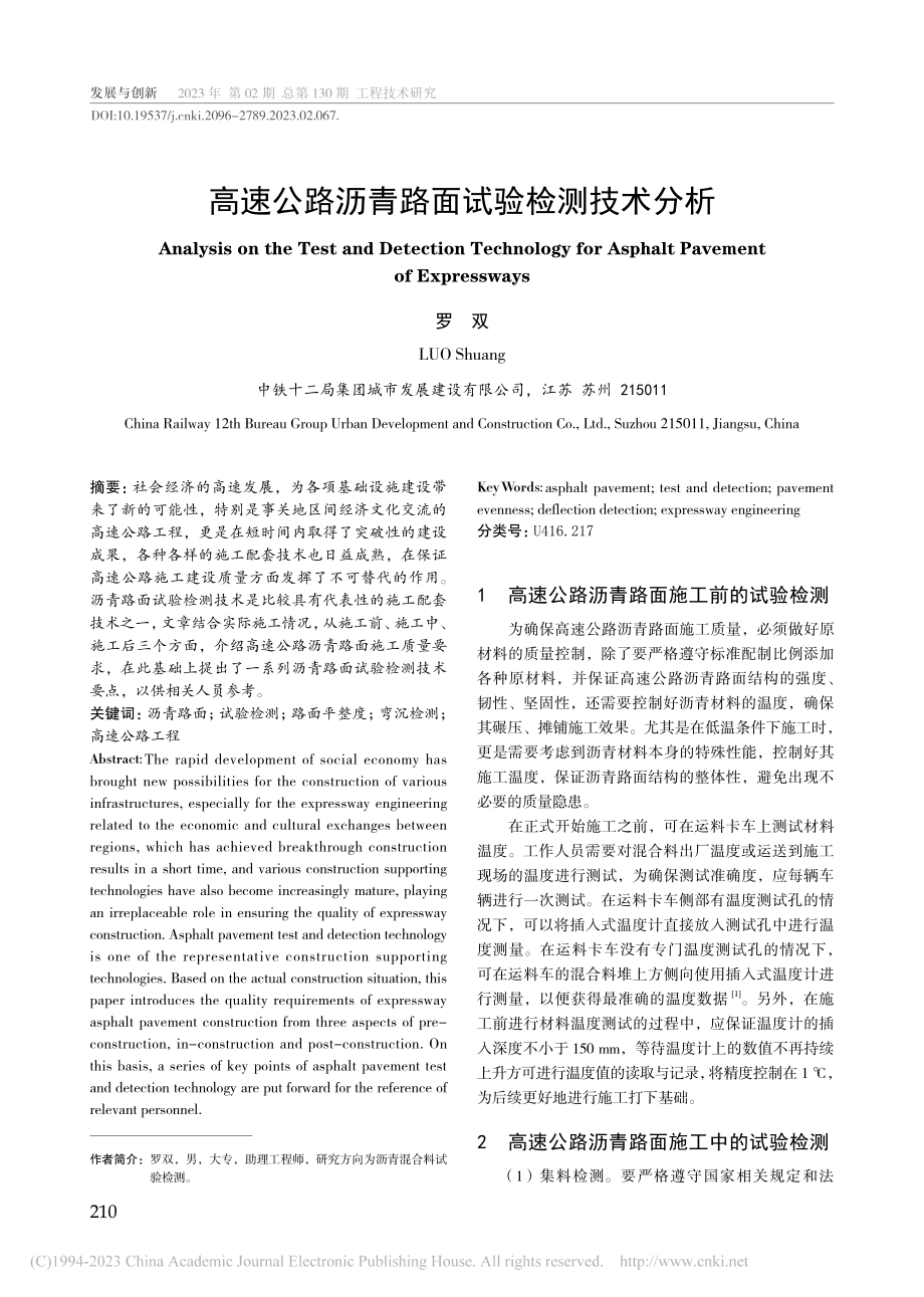 高速公路沥青路面试验检测技术分析_罗双.pdf_第1页