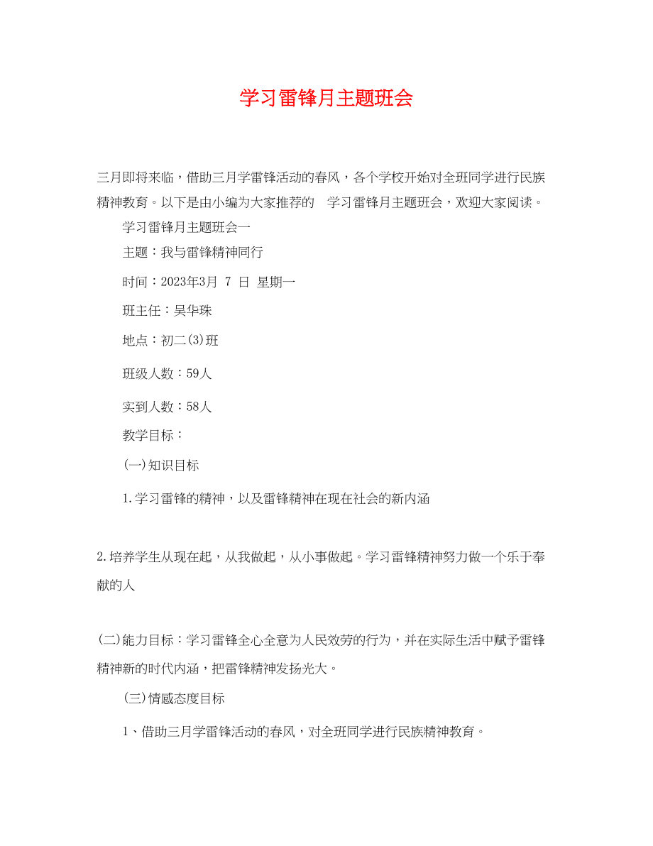 2023年学习雷锋月主题班会.docx_第1页