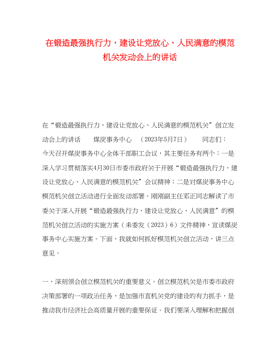 2023年在锻造最强执行力建设让党放心人民满意的模范机关动员会上的讲话.docx_第1页