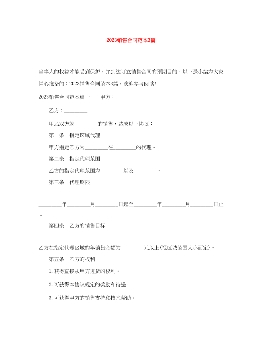 2023年销售合同范本3篇.docx_第1页