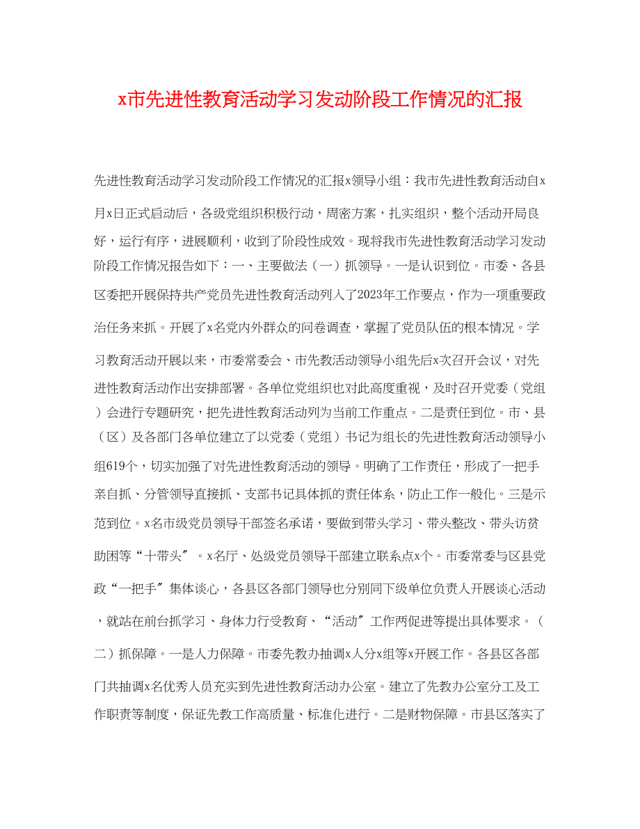 2023年市先进性教育活动学习动员阶段工作情况的汇报.docx_第1页