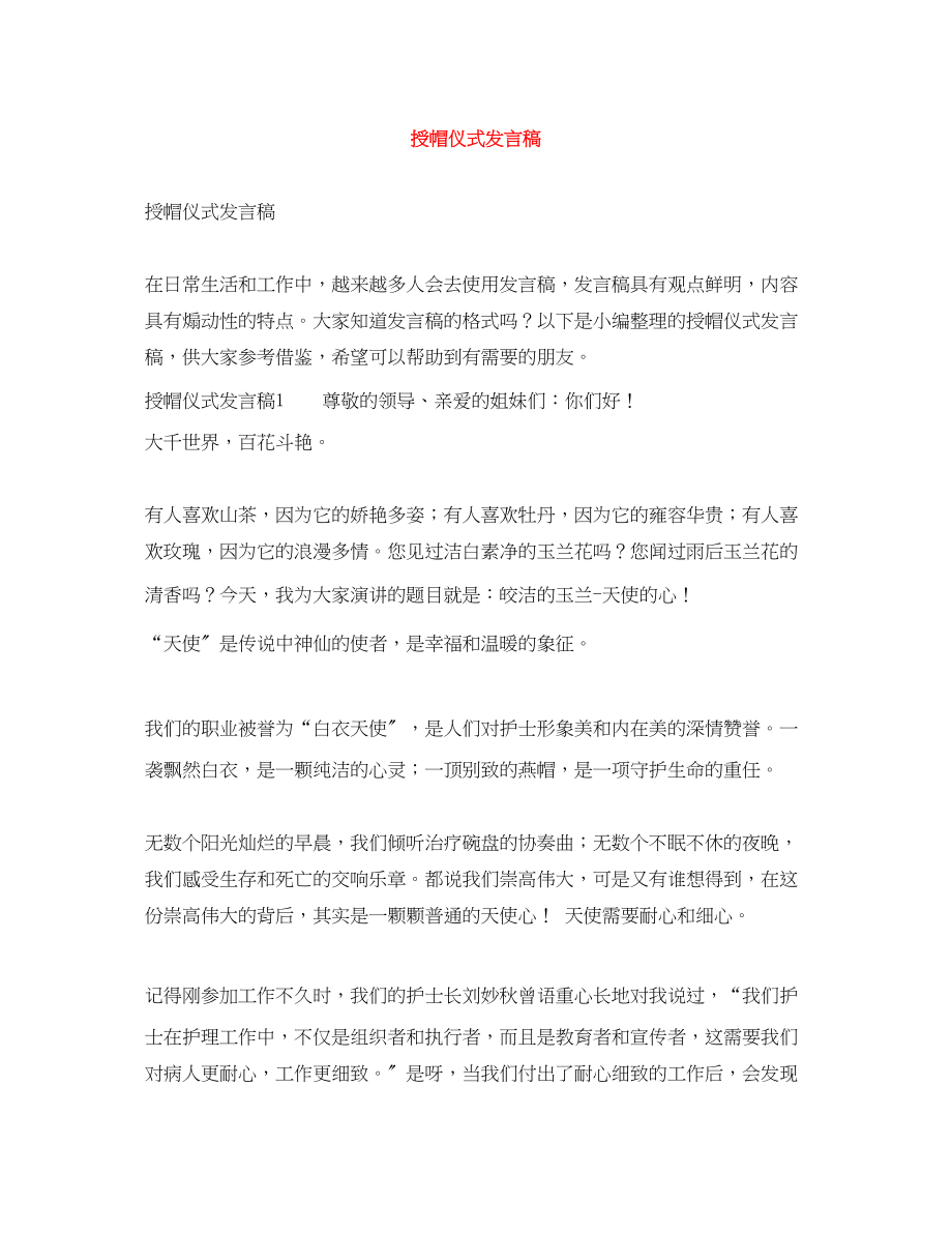 2023年授帽仪式发言稿.docx_第1页