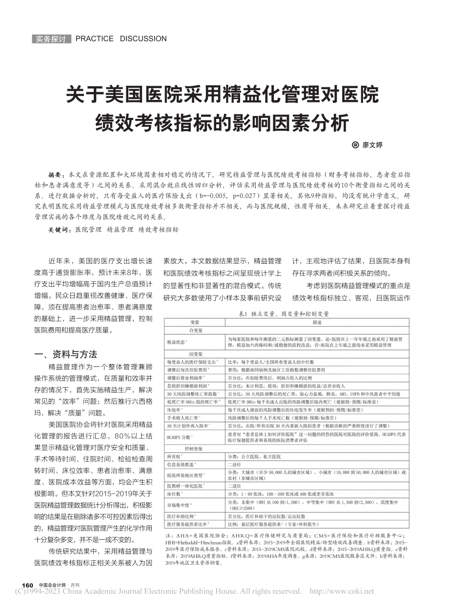 关于美国医院采用精益化管理...绩效考核指标的影响因素分析_廖文婷.pdf_第1页