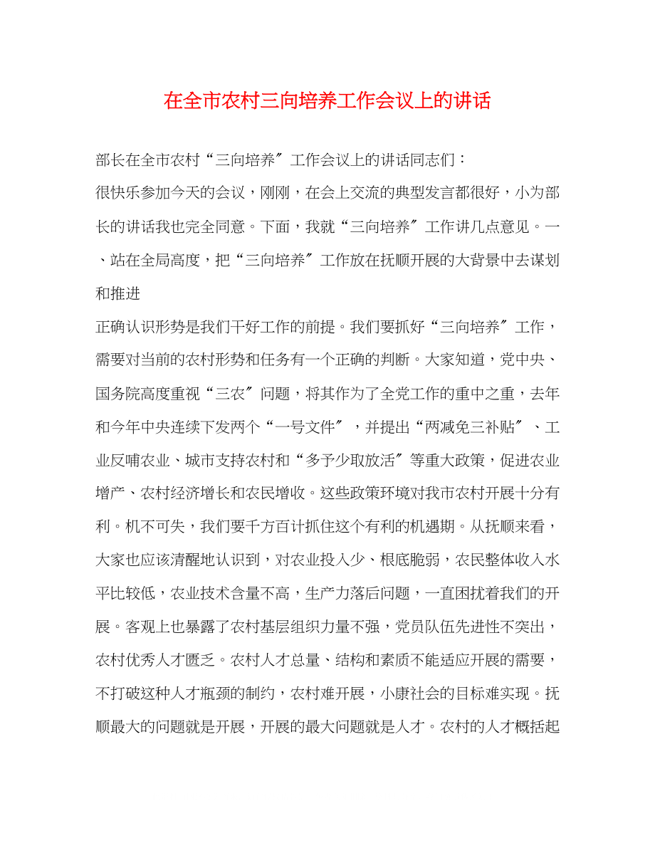 2023年在全市农村三向培养工作会议上的讲话.docx_第1页