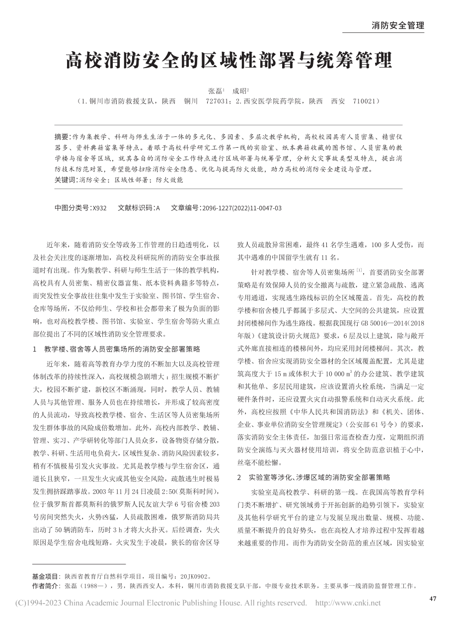 高校消防安全的区域性部署与统筹管理_张磊.pdf_第1页