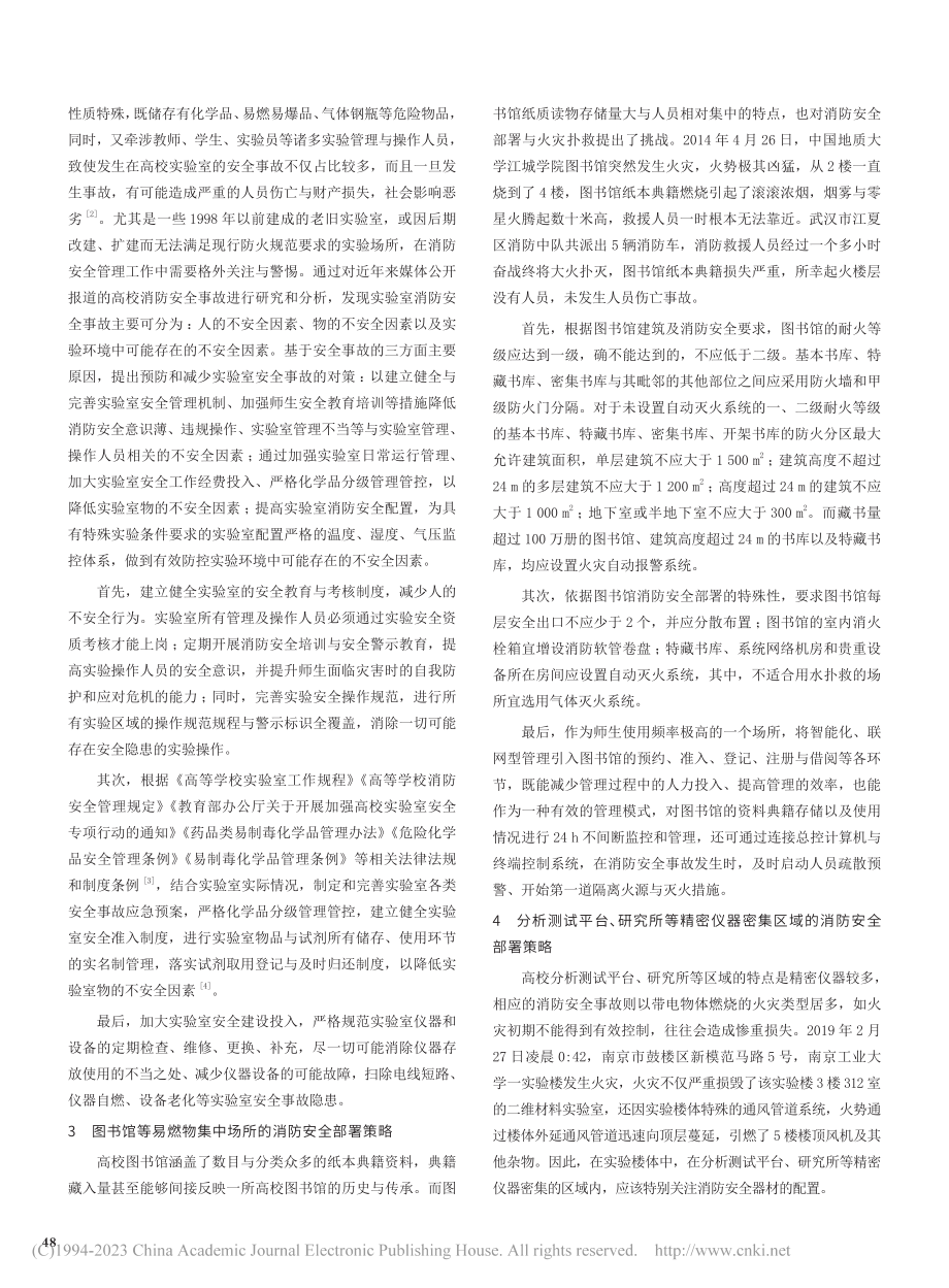 高校消防安全的区域性部署与统筹管理_张磊.pdf_第2页