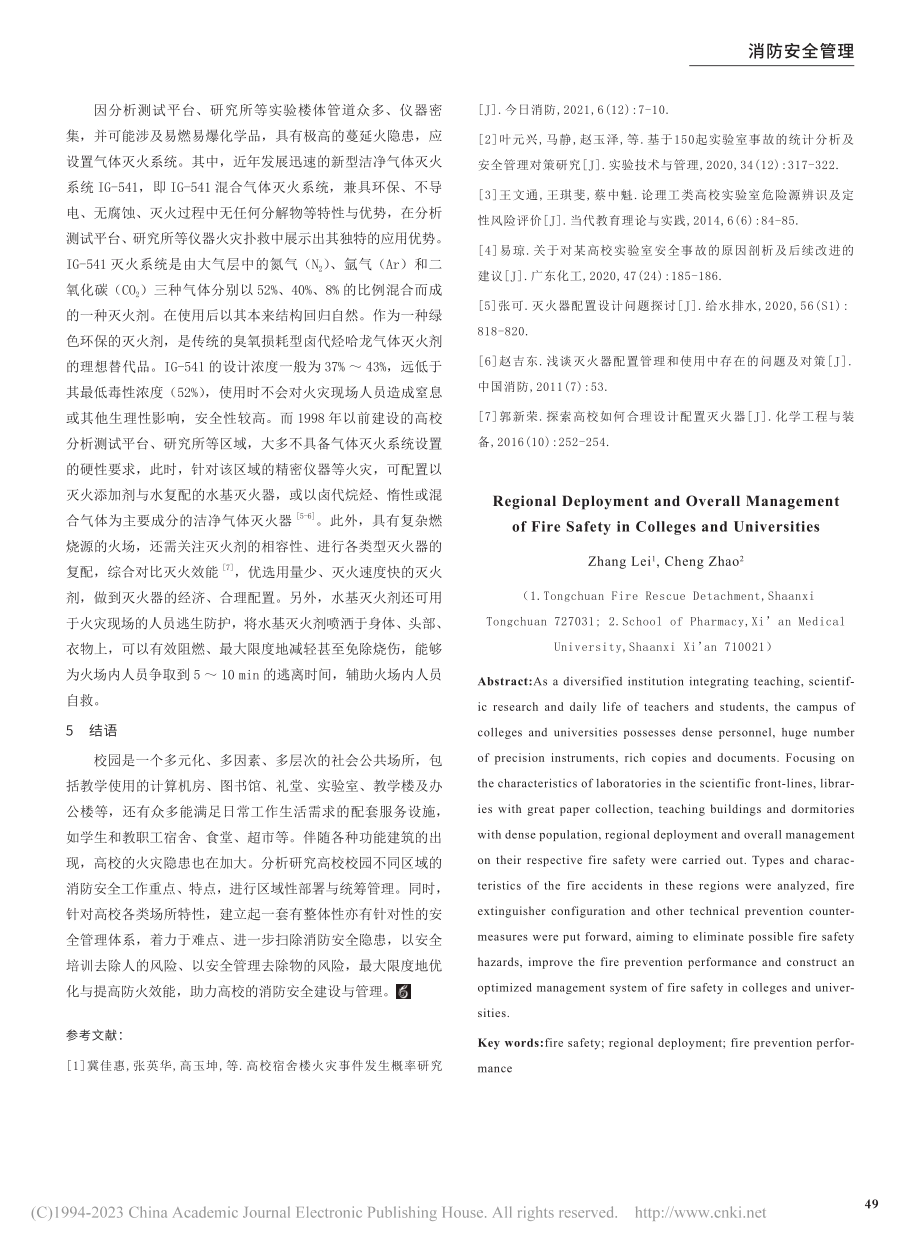 高校消防安全的区域性部署与统筹管理_张磊.pdf_第3页