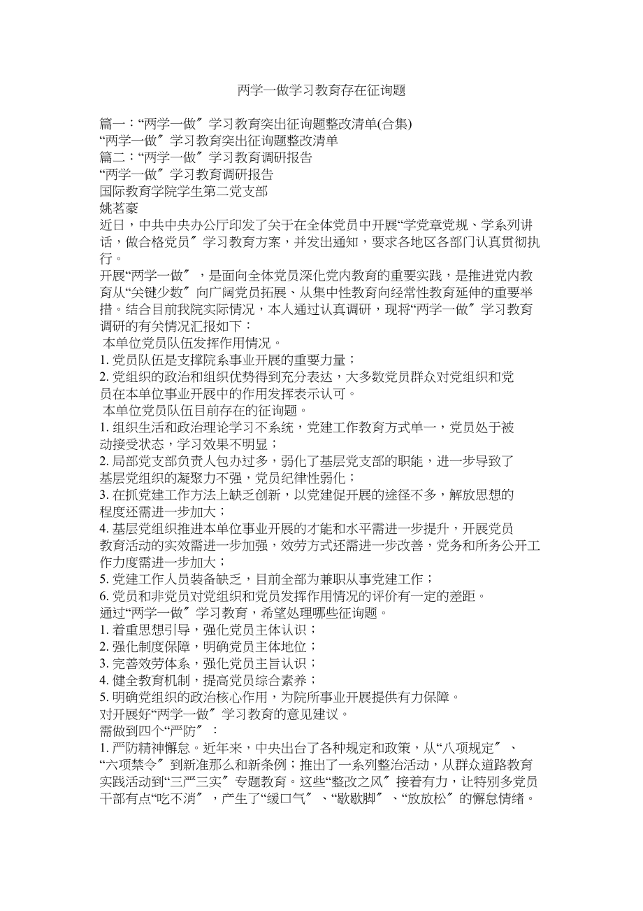 2023年两学一做学习教育存在问题2.docx_第1页