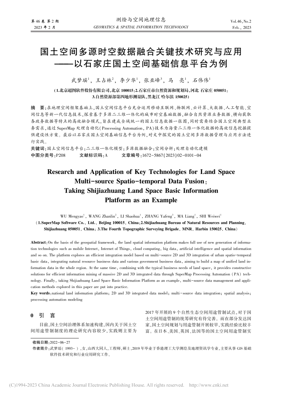 国土空间多源时空数据融合关...庄国土空间基础信息平台为例_武梦瑶.pdf_第1页