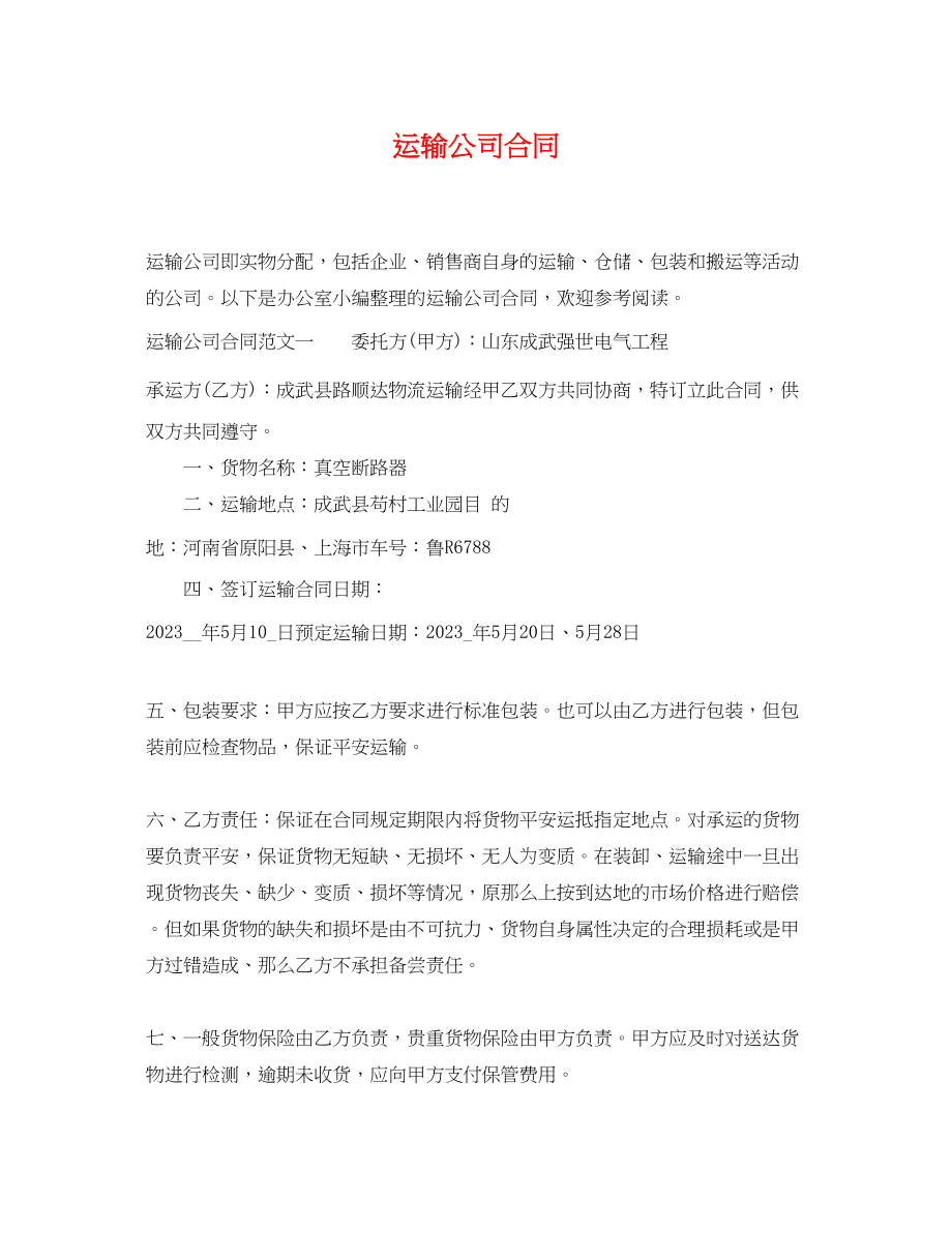 2023年运输公司合同.docx_第1页