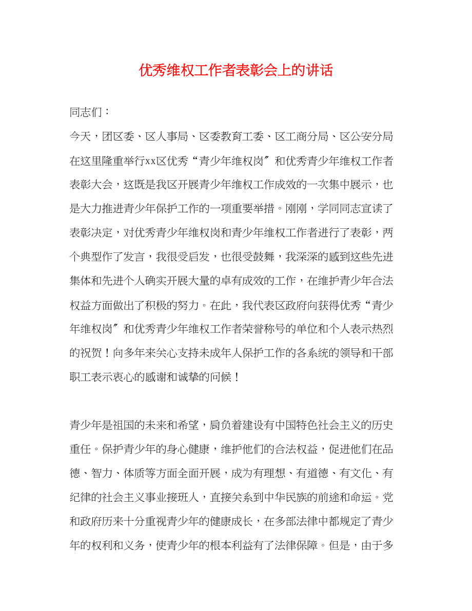 2023年优秀维权工作者表彰会上的讲话.docx_第1页