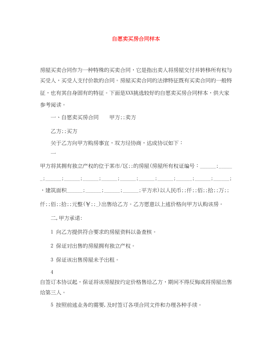 2023年自愿卖买房合同样本.docx_第1页