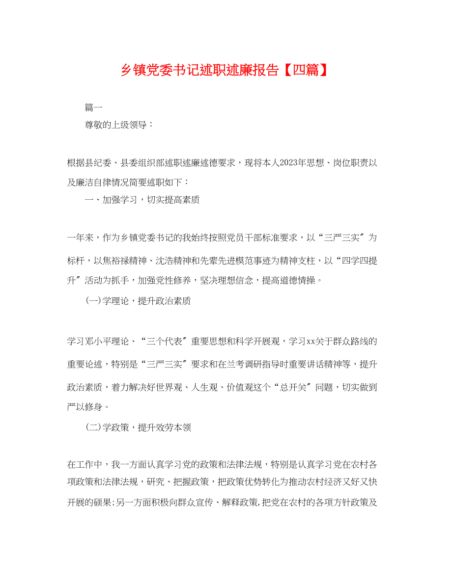 2023年乡镇党委书记述职述廉报告四篇.docx_第1页