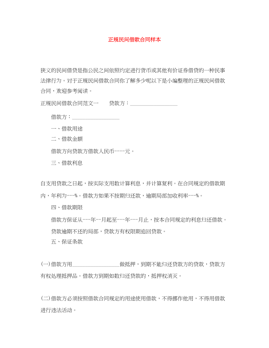 2023年正规民间借款合同样本.docx_第1页