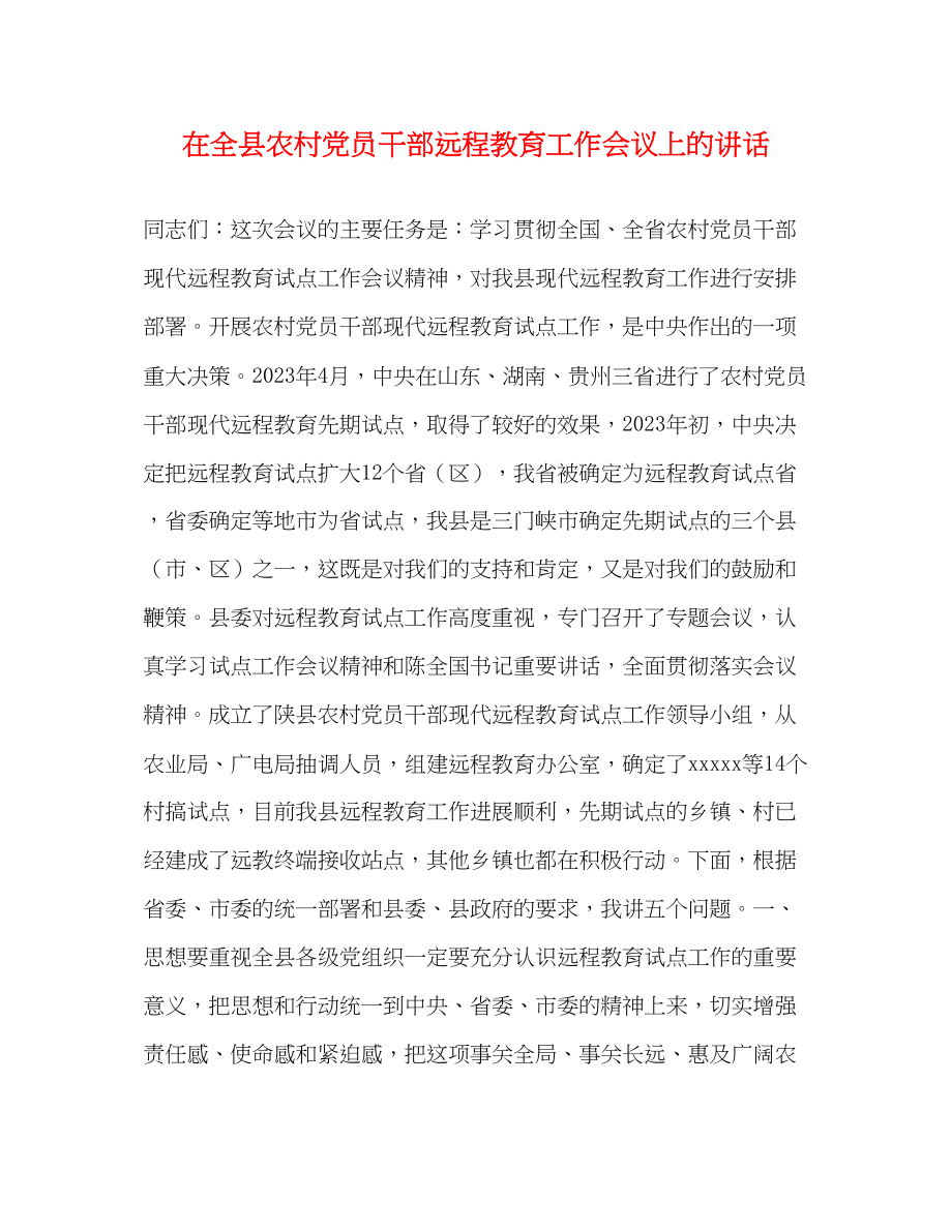 2023年在全县农村党员干部远程教育工作会议上的讲话.docx_第1页