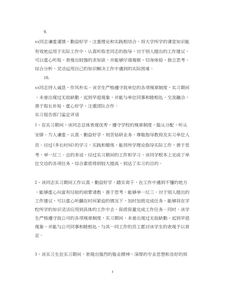 2023年实习报告部门鉴定意见.docx_第3页