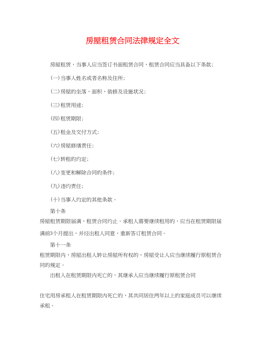 2023年房屋租赁合同法律规定全文.docx_第1页