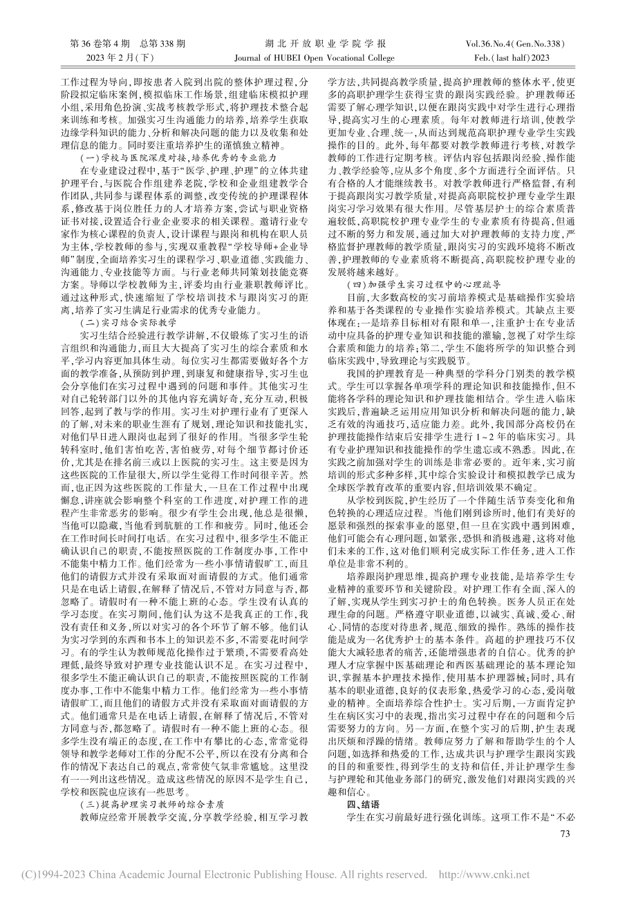 高职护理专业跟岗实习技能标准模式的构建方案_杨玲.pdf_第2页