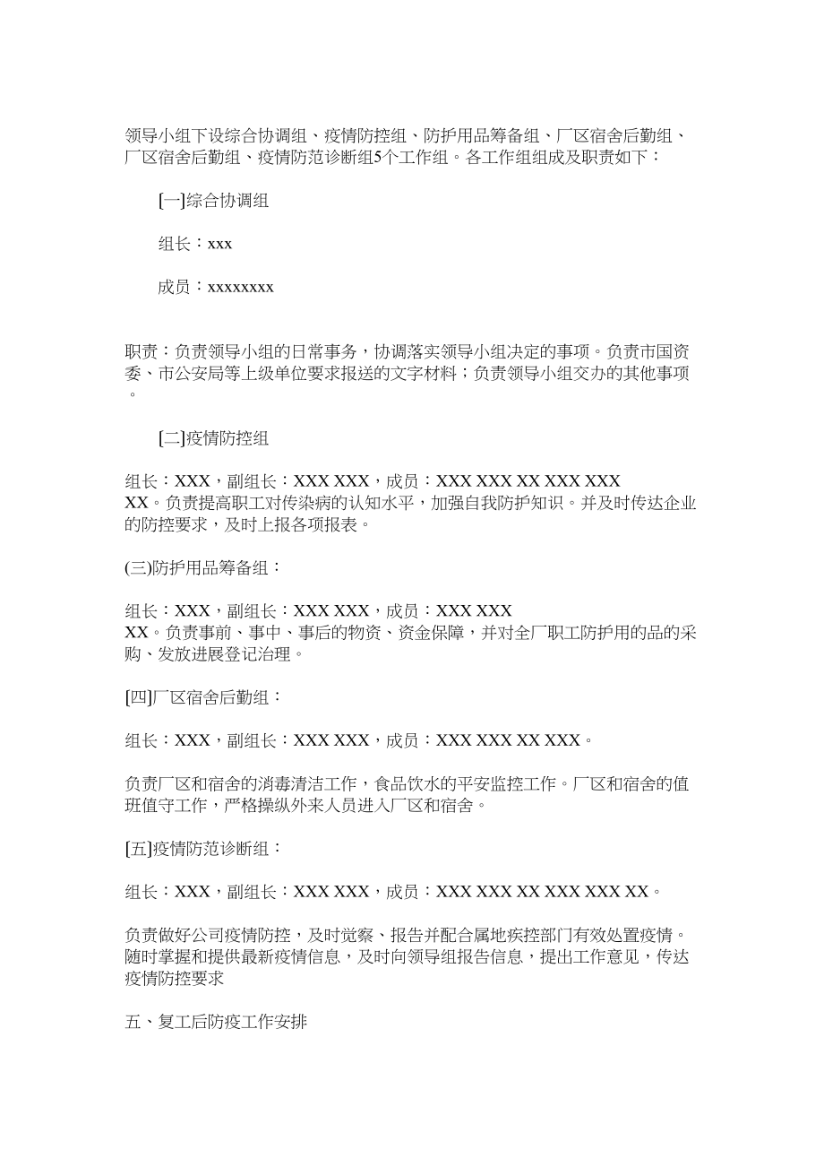 2023年有关针对国有企业新型冠状病毒感染的肺炎疫情防控方案三篇参考.docx_第2页