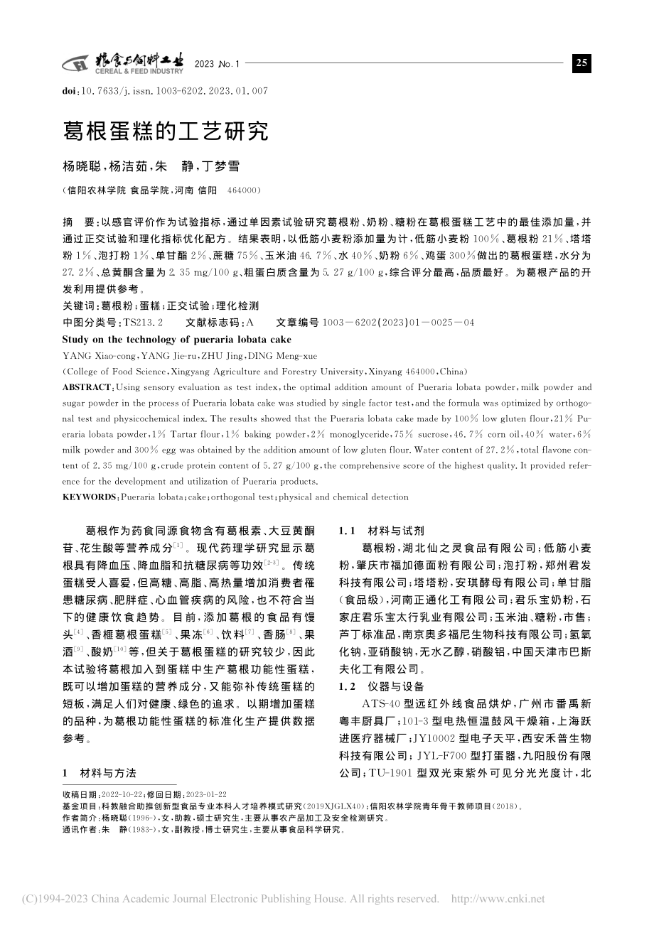 葛根蛋糕的工艺研究_杨晓聪.pdf_第1页