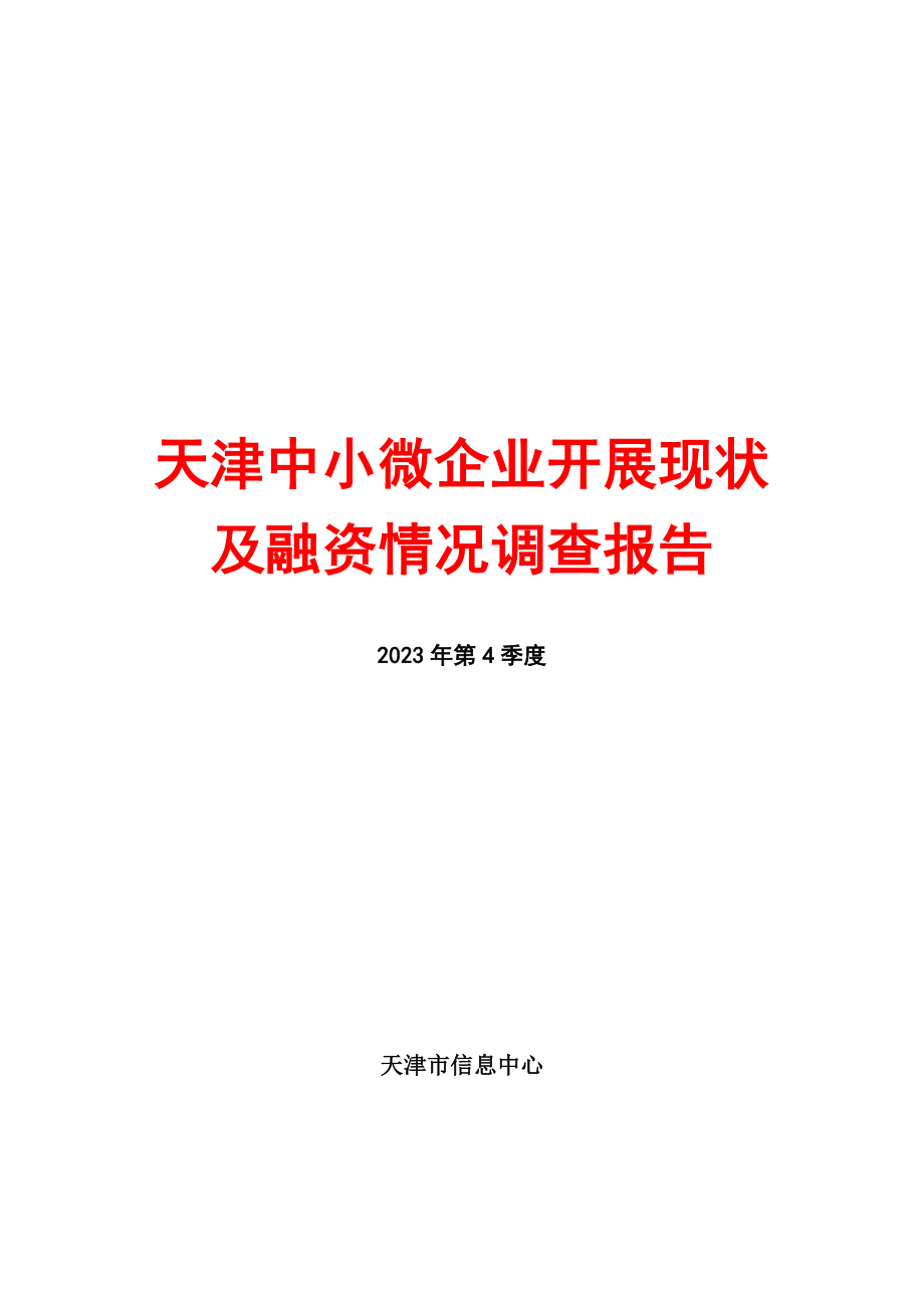 2023年天津中小微企业发展现状及融资情况调查报告年第四季度.doc_第1页