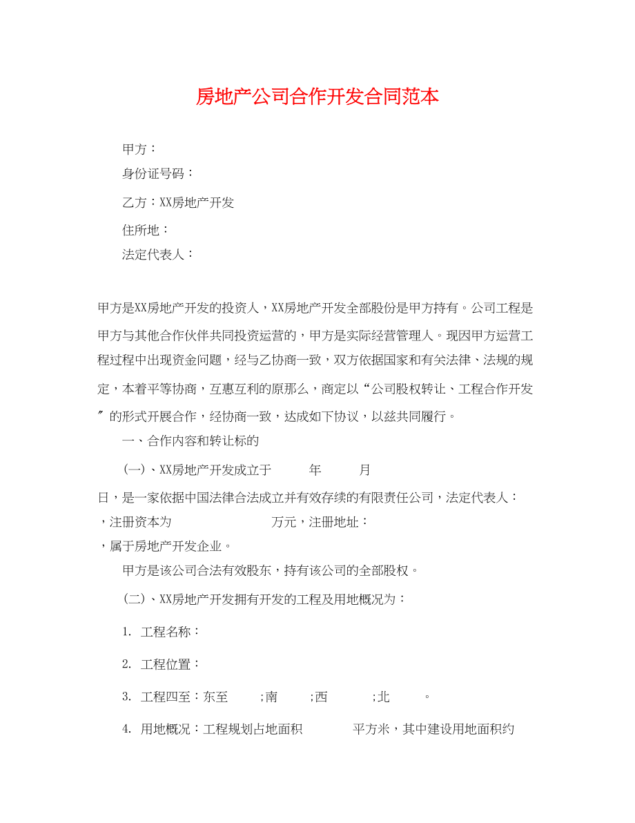 2023年房地产公司合作开发合同范本.docx_第1页