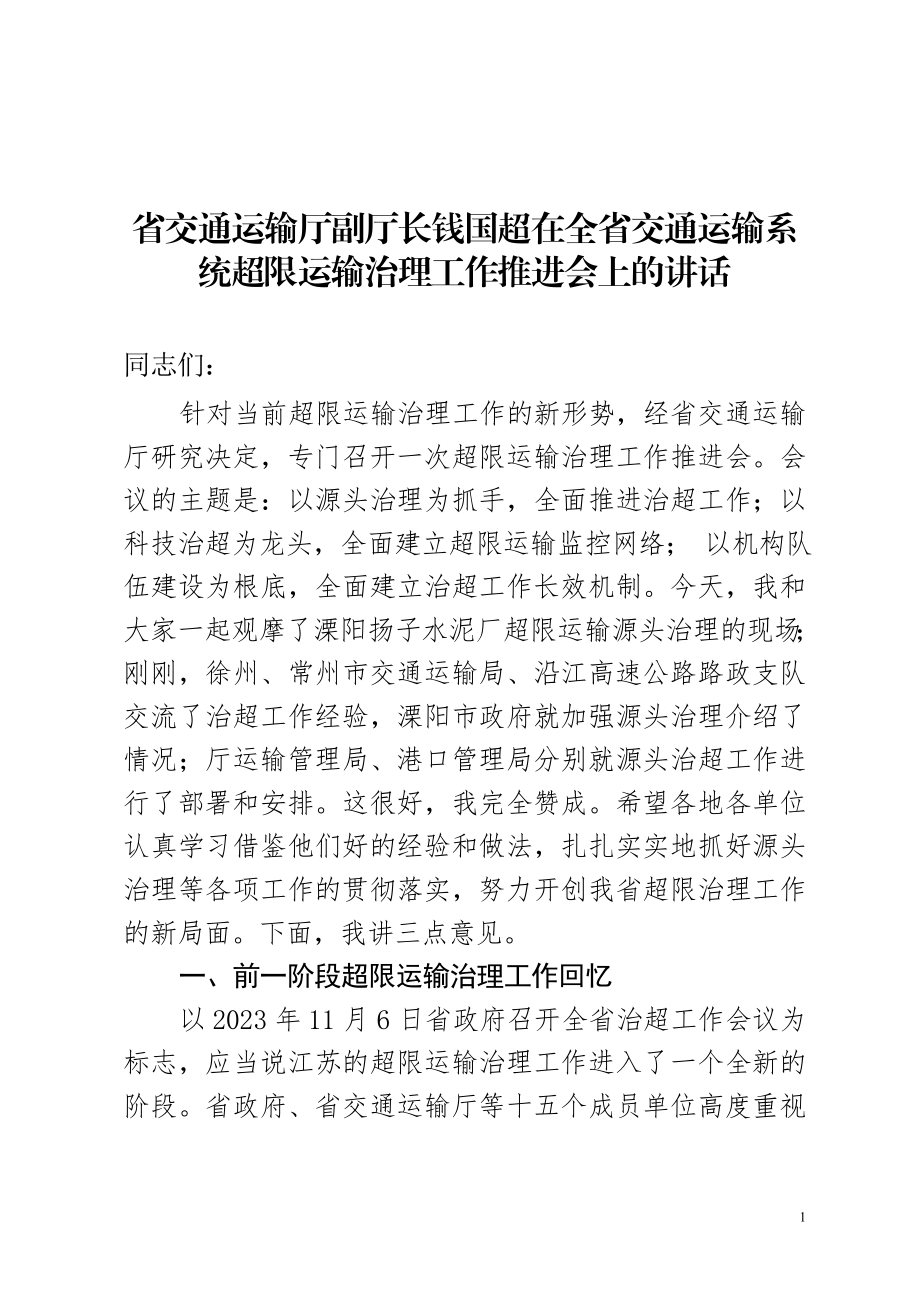 2023年省交通运输厅副厅长钱国超在全省交通运输系统超限运输治理工作推进会上的讲话.doc_第1页