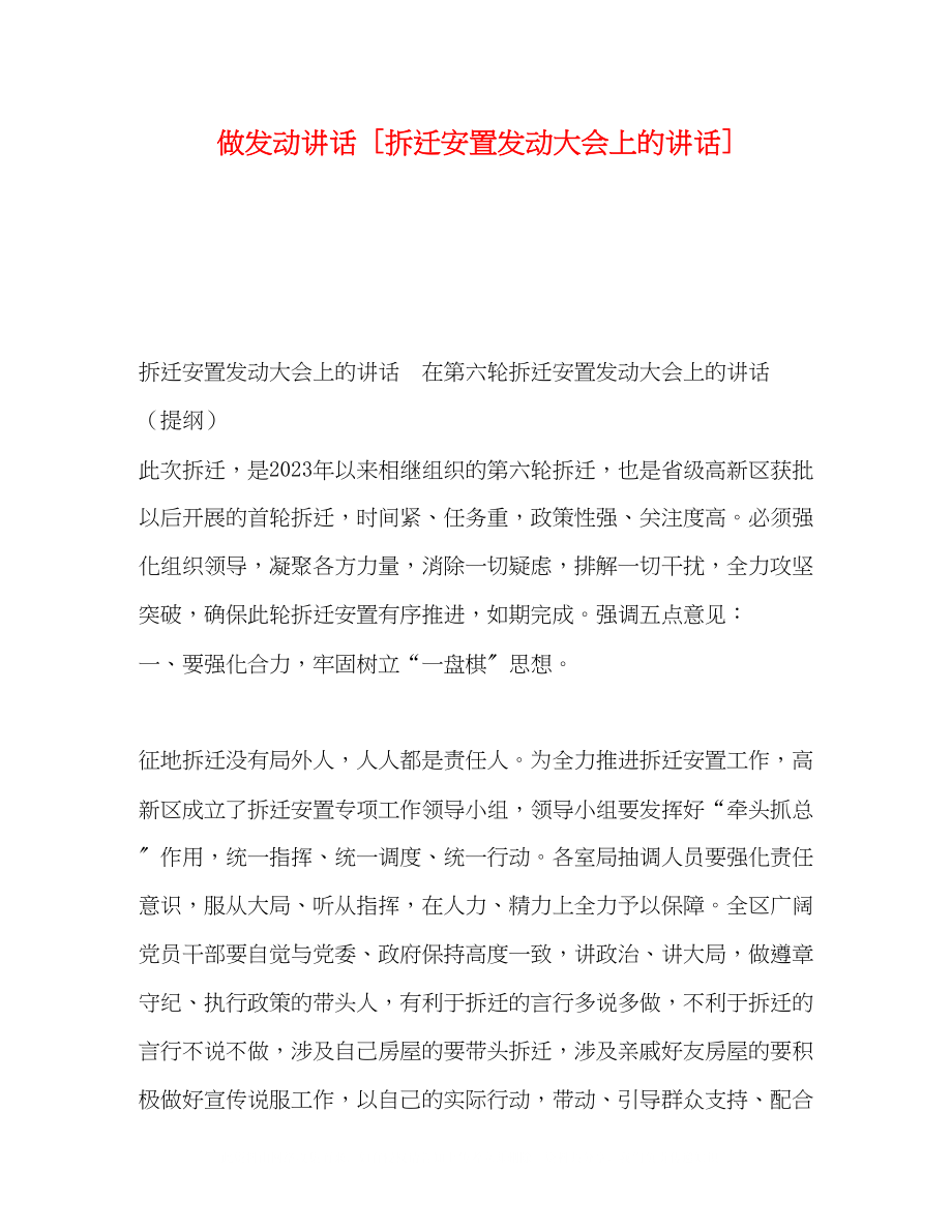 2023年做动员讲话拆迁安置动员大会上的讲话.docx_第1页