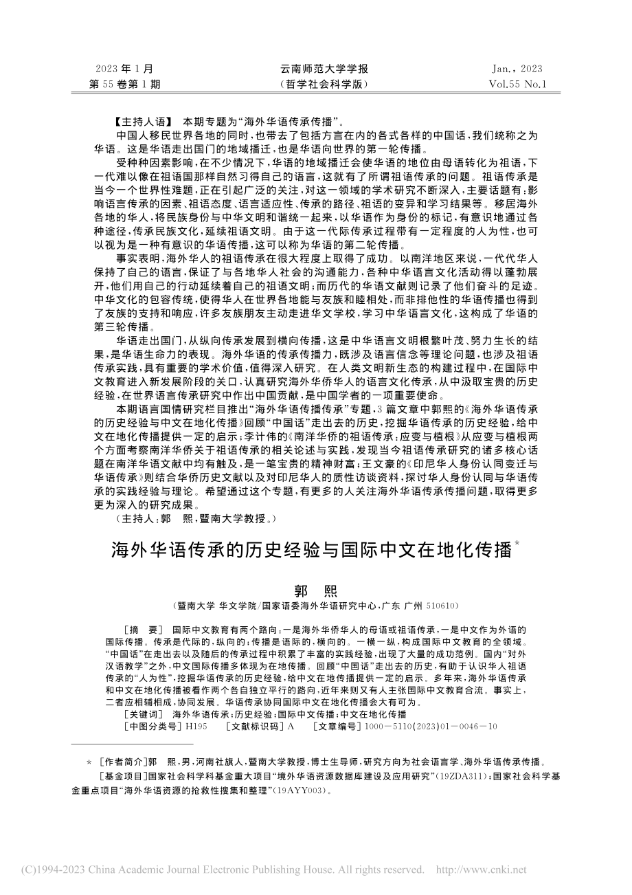 海外华语传承的历史经验与国际中文在地化传播_郭熙.pdf_第1页