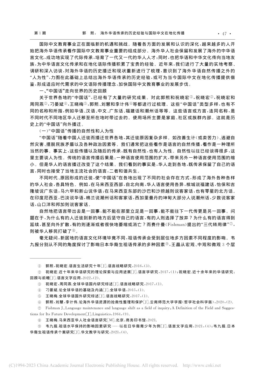 海外华语传承的历史经验与国际中文在地化传播_郭熙.pdf_第2页