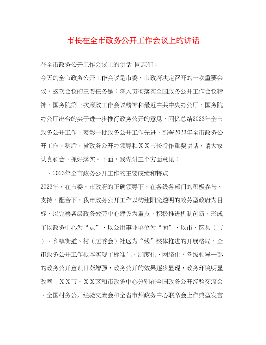 2023年市长在全市政务公开工作会议上的讲话.docx_第1页