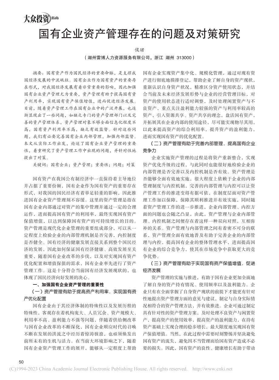 国有企业资产管理存在的问题及对策研究_侯珺.pdf_第1页