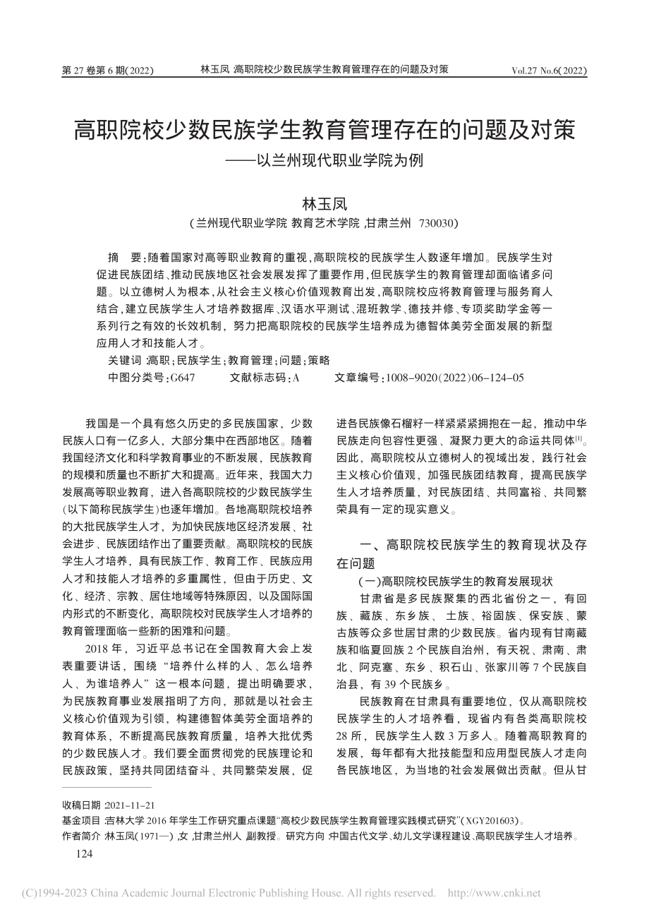 高职院校少数民族学生教育管...——以兰州现代职业学院为例_林玉凤.pdf_第1页