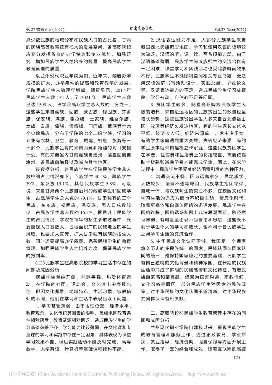 高职院校少数民族学生教育管...——以兰州现代职业学院为例_林玉凤.pdf_第2页