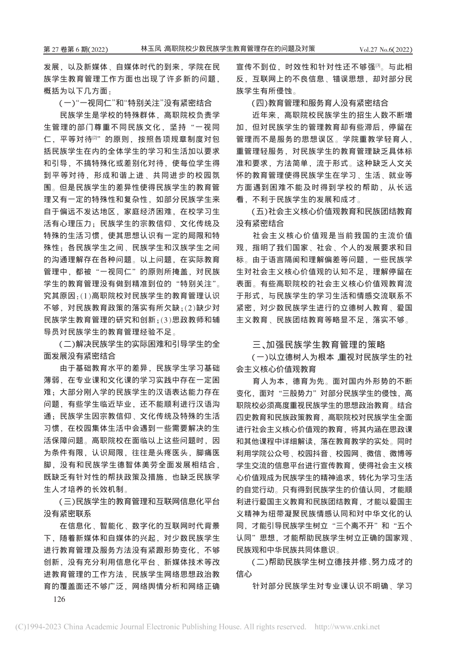 高职院校少数民族学生教育管...——以兰州现代职业学院为例_林玉凤.pdf_第3页