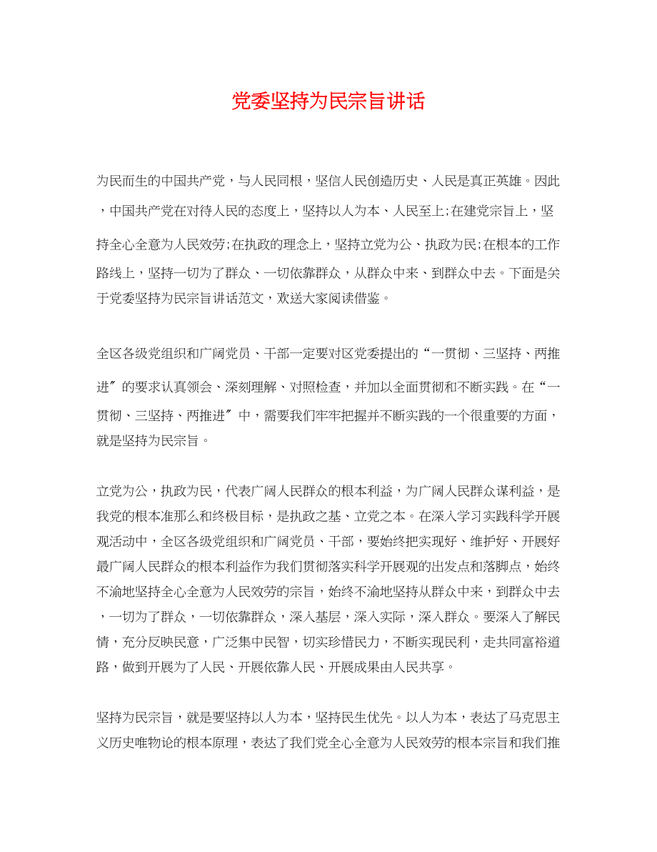 2023年党委坚持为民宗旨讲话.docx_第1页