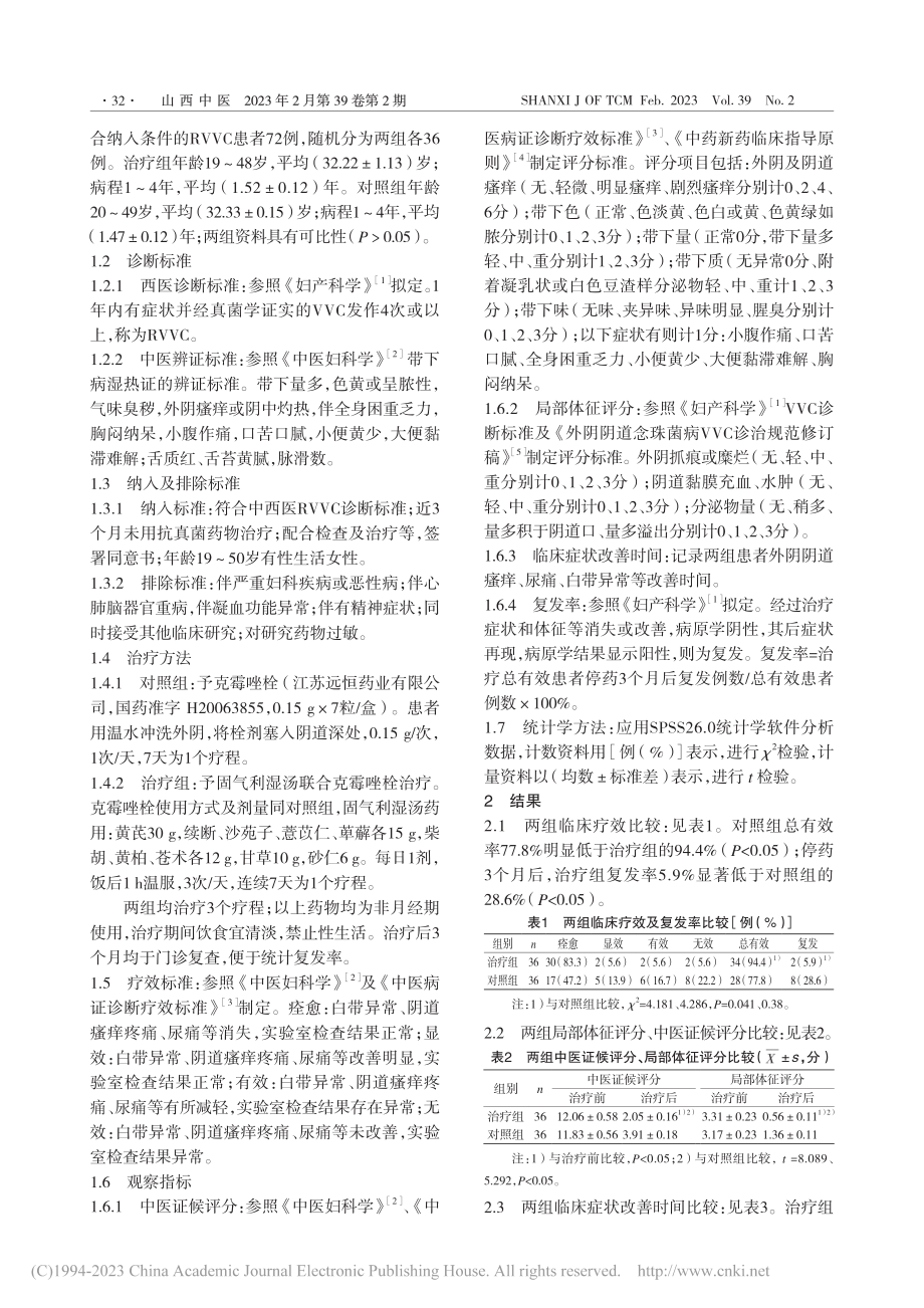 固气利湿汤联合克霉唑栓治疗...阴阴道假丝酵母菌病疗效观察_赵恒敏.pdf_第2页