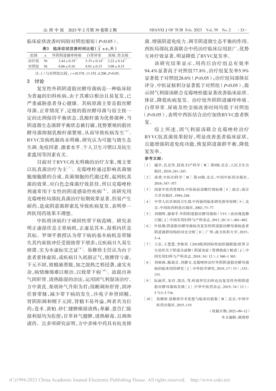 固气利湿汤联合克霉唑栓治疗...阴阴道假丝酵母菌病疗效观察_赵恒敏.pdf_第3页