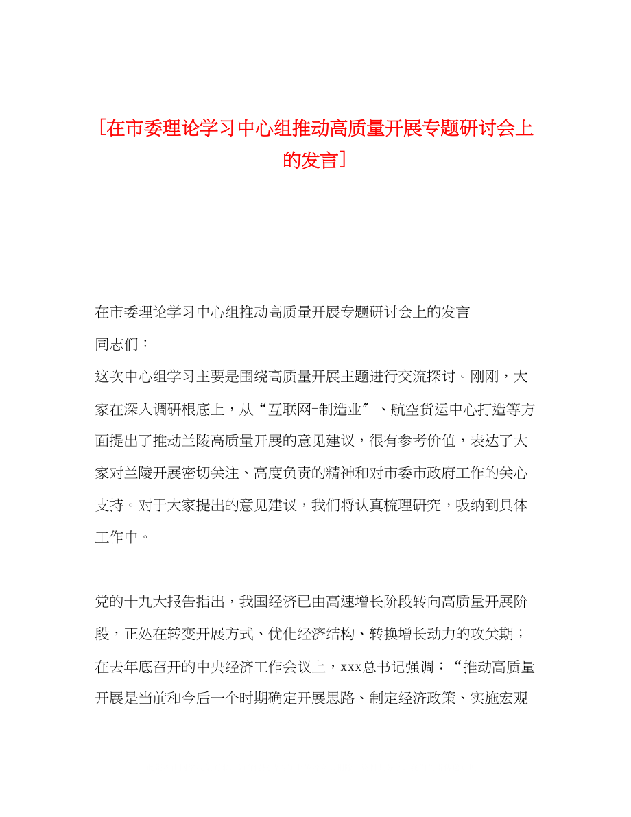 2023年在市委理论学习中心组推动高质量发展专题研讨会上的发言.docx_第1页