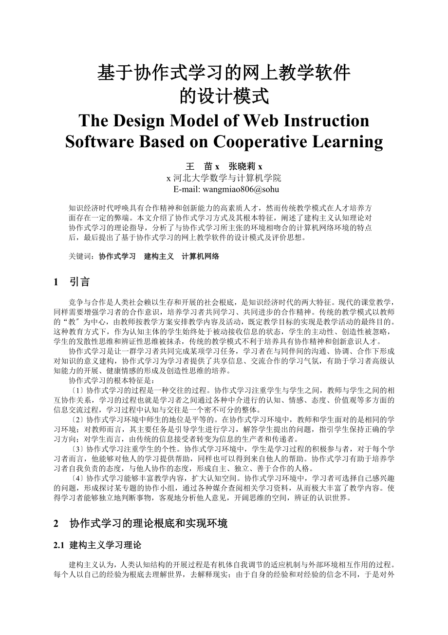 2023年基于协作式学习的网上教学软件的设计模式.doc_第1页