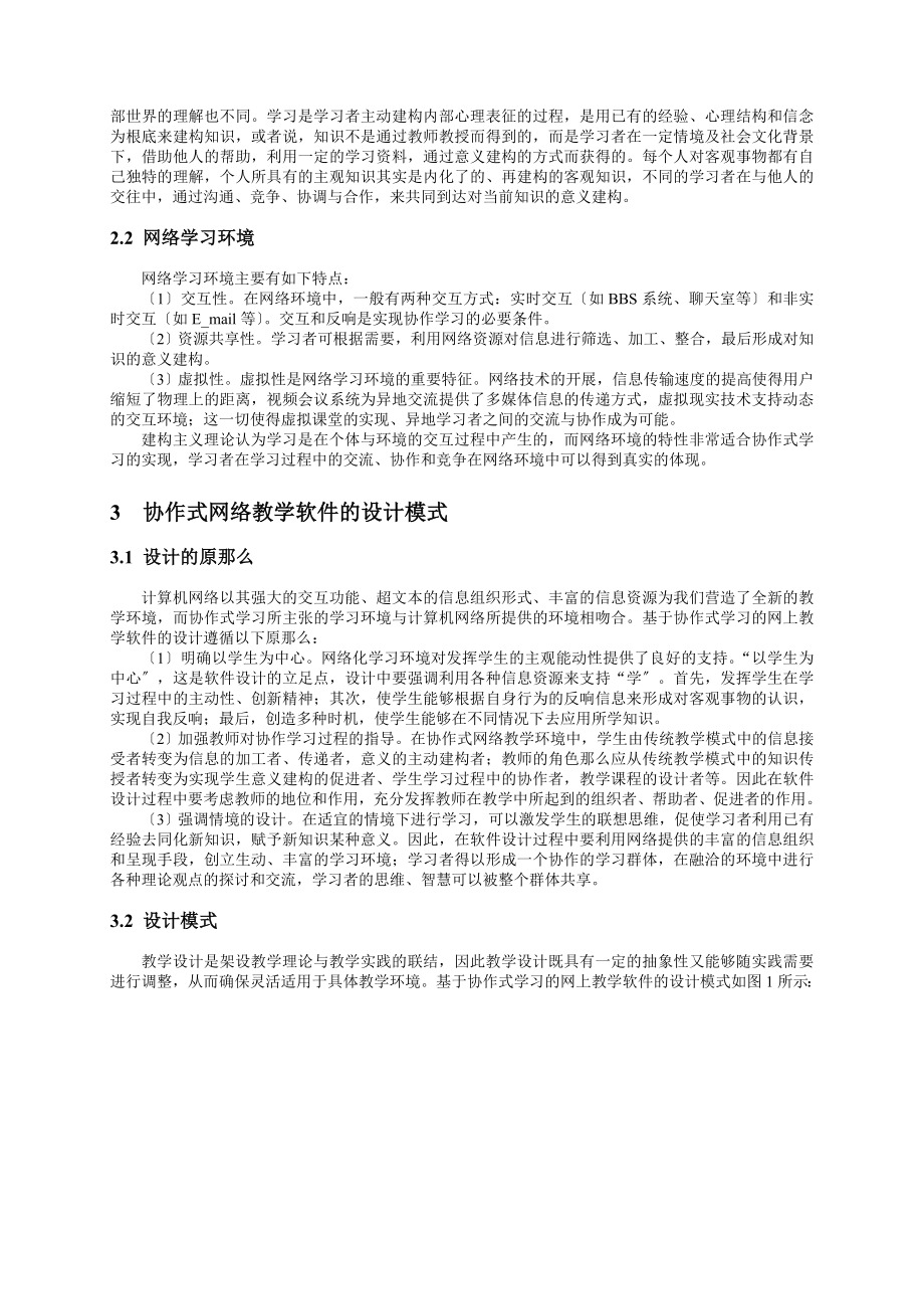 2023年基于协作式学习的网上教学软件的设计模式.doc_第2页